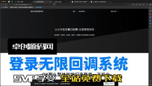 2024最新款公众号无限回调登录系统源码搭建教程(168源码网)-168源码网-PHP网站源码模板,插件软件资源分享平台！