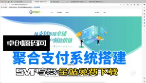 四方聚合支付系统源码搭建教程(168源码网)-168源码网-PHP网站源码模板,插件软件资源分享平台！
