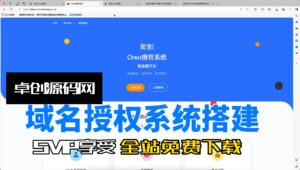 域名授权系统源码搭建教程（168源码网）-168源码网-PHP网站源码模板,插件软件资源分享平台！