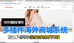 支持多插件海外商城系统源码搭建教程（168源码网）-168源码网-PHP网站源码模板,插件软件资源分享平台！
