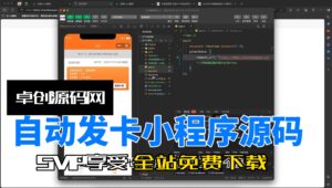 自动发卡小程序支持流量主源码搭建教程（168源码网）-168源码网-PHP网站源码模板,插件软件资源分享平台！