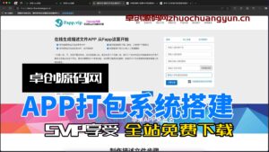 APP打包系统源码搭建教程(168源码网)-168源码网-PHP网站源码模板,插件软件资源分享平台！