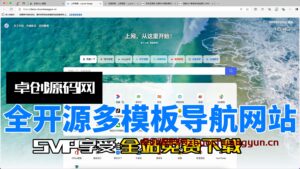 全开源多模板导航网站系统源码搭建教程(168源码网)-168源码网-PHP网站源码模板,插件软件资源分享平台！