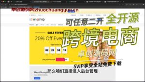 全开源的跨境电商系统源码搭建教程（168源码网）-168源码网-PHP网站源码模板,插件软件资源分享平台！