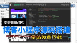 博客个人小程序系统源码搭建教程（卓创亲测源码）-168源码网-PHP网站源码模板,插件软件资源分享平台！