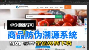商品防伪溯源系统源码搭建教程（168源码网）-168源码网-PHP网站源码模板,插件软件资源分享平台！