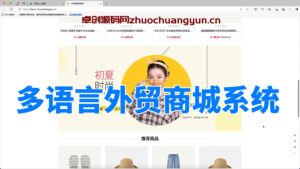 多语言外贸商城系统源码演示(168源码网)-168源码网-PHP网站源码模板,插件软件资源分享平台！