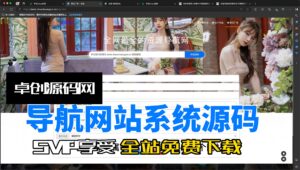 导航网站系统源码搭建教程（168源码网）-168源码网-PHP网站源码模板,插件软件资源分享平台！