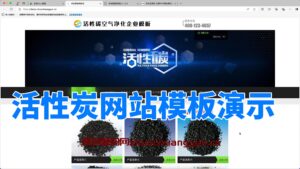 活性炭网站模板系统展示（168源码网）-168源码网-PHP网站源码模板,插件软件资源分享平台！