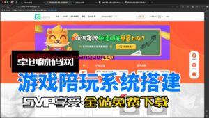 自适应游戏陪玩系统源码搭建教程（168源码网）-168源码网-PHP网站源码模板,插件软件资源分享平台！