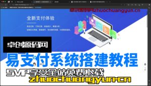 魔改首页ui易支付系统源码搭建教程（卓创亲测源码）-168源码网-PHP网站源码模板,插件软件资源分享平台！