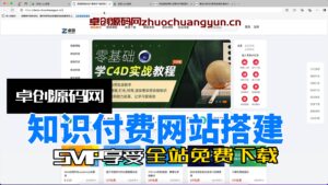 UI精美知识付费网站源码系统搭建教程（168源码网）-168源码网-PHP网站源码模板,插件软件资源分享平台！