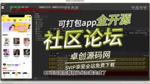 全开源可打包app的社区论坛系统源码搭建教程(168源码网)-168源码网-PHP网站源码模板,插件软件资源分享平台！