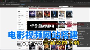 自带采集接口电影网站系统源码搭建教程（卓创亲测源码）-168源码网-PHP网站源码模板,插件软件资源分享平台！