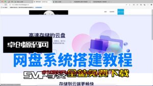 闪客网盘系统源码搭建教程（168源码网）-168源码网-PHP网站源码模板,插件软件资源分享平台！