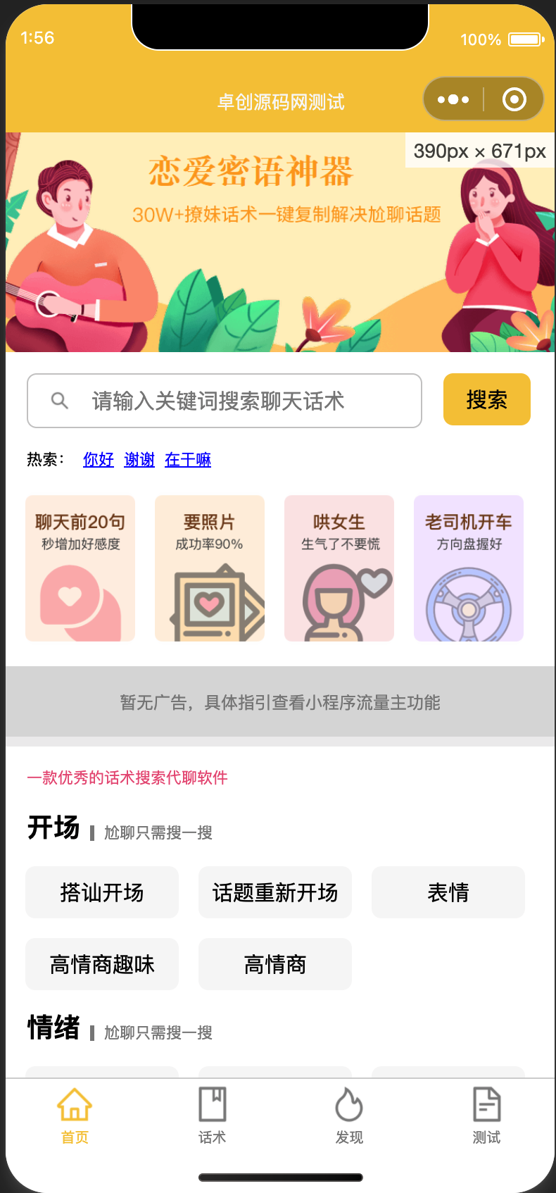 情感流量新蓝海！全能恋爱话术小程序源码上线 - 覆盖从搭讪到约会全流程，媲美商业版，集成多流量主，助你轻松变现！ - 168源码网-168源码网-PHP网站源码模板,插件软件资源分享平台！
