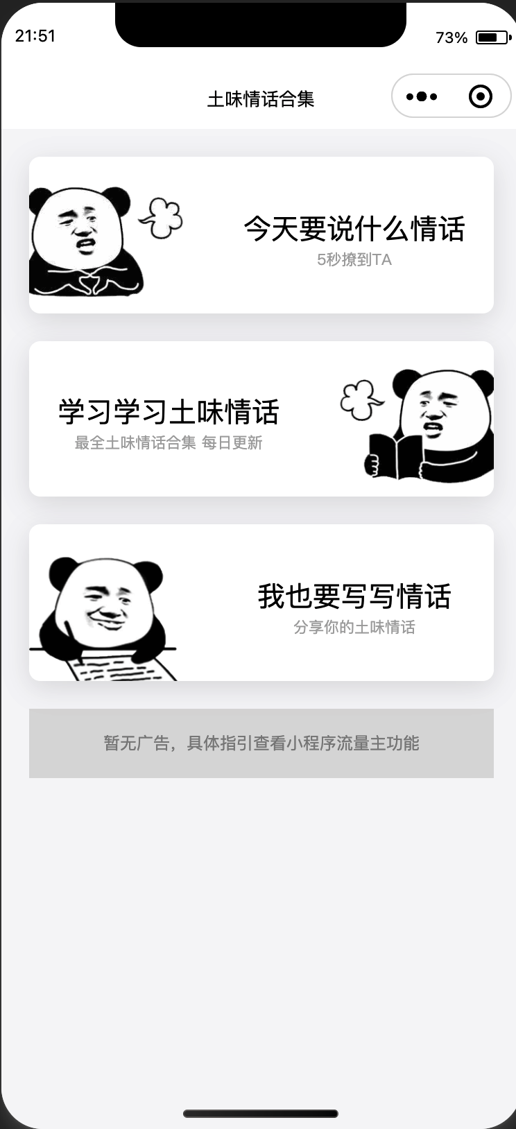 零成本部署!土味情话微信小程序源码下载 – 海量恋爱话术库/免服务器/撩妹防冷场神器 | 168源码网-168源码网-PHP网站源码模板,插件软件资源分享平台!