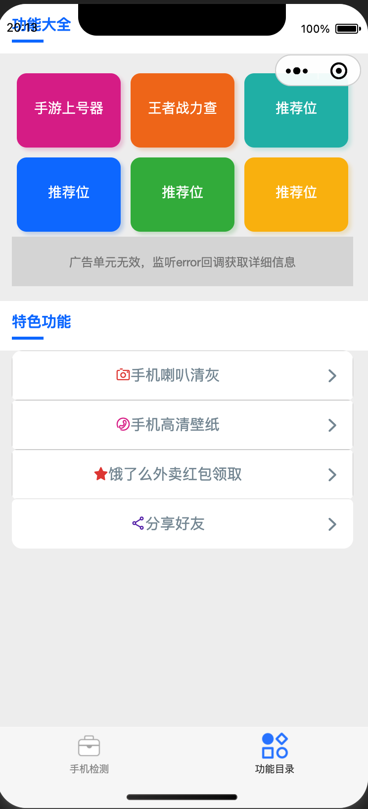 图片[2]-全能变现！升级版手机检测微信小程序源码下载 – 真伪/序列号/硬件全测+外卖CPS+多广告位 | 168源码网-168源码网-PHP网站源码模板,插件软件资源分享平台！