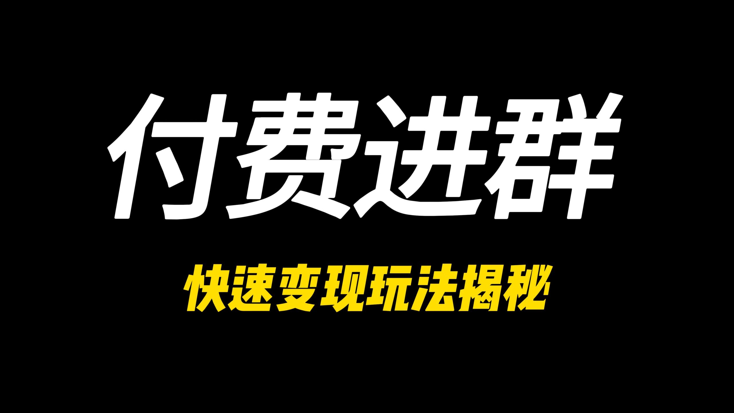 付费进群快速变现玩法揭秘-168源码网-PHP网站源码模板,插件软件资源分享平台！