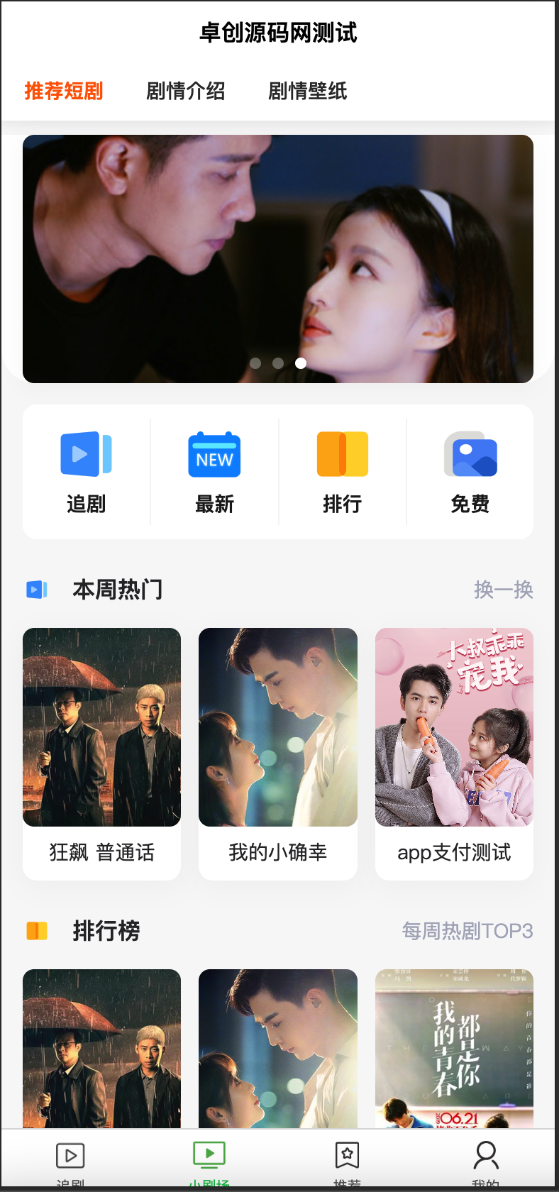 掘金短剧市场！小剧场短剧影视小程序源码 全开源上线 - 融合抖音滑动+聚合支付+会员/代理分润，多平台部署，打造你的付费短剧平台！ - 168源码网-168源码网-PHP网站源码模板,插件软件资源分享平台！