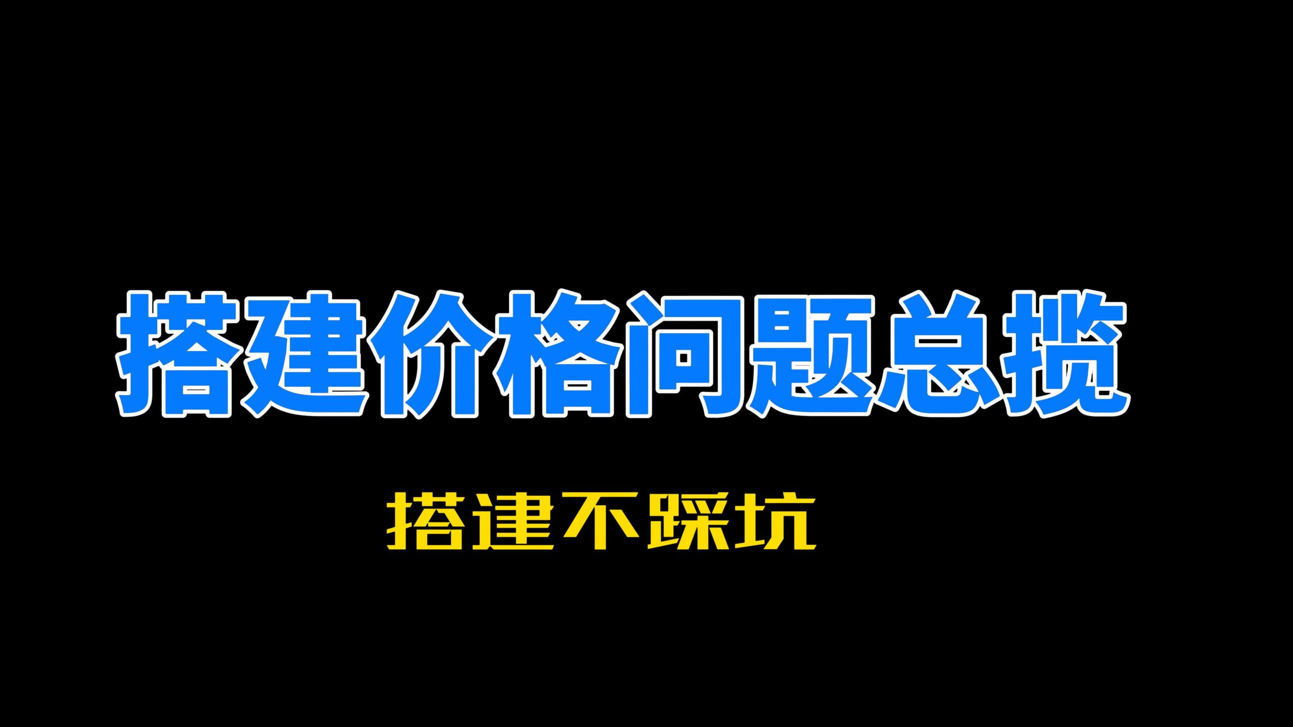关于搭建的价格以及一些问题解答-168源码网-PHP网站源码模板,插件软件资源分享平台！