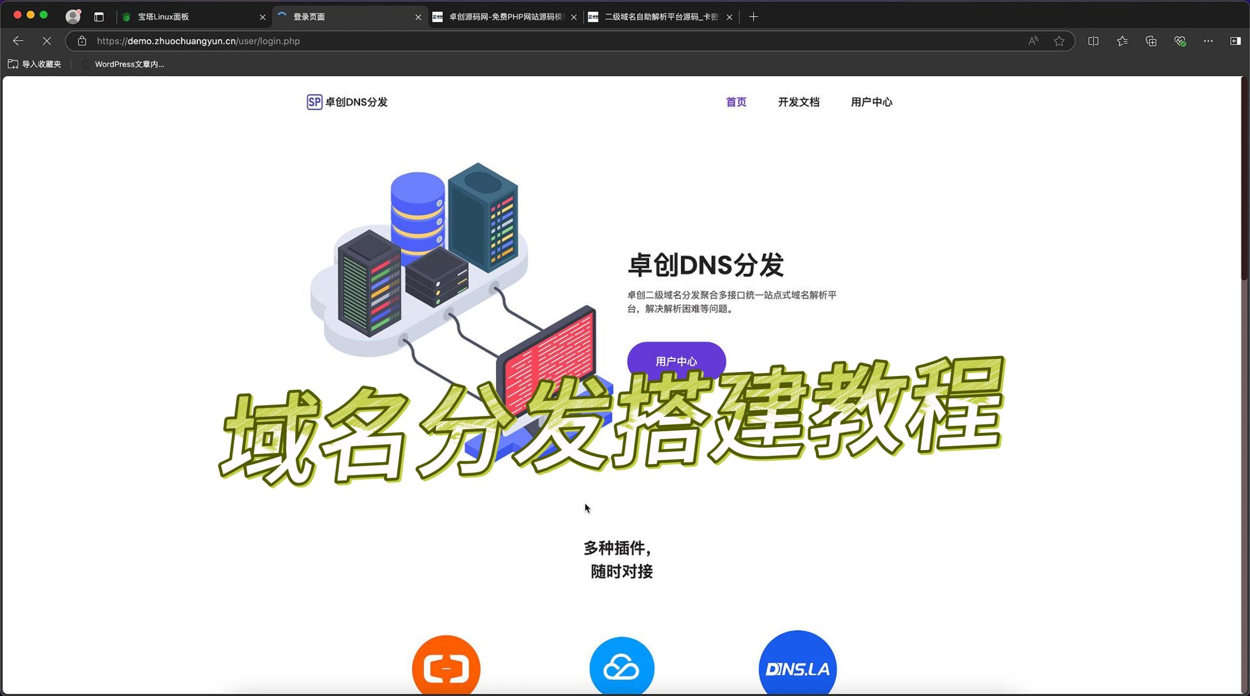 二级域名分发系统搭建教程（168源码网）-168源码网-PHP网站源码模板,插件软件资源分享平台！