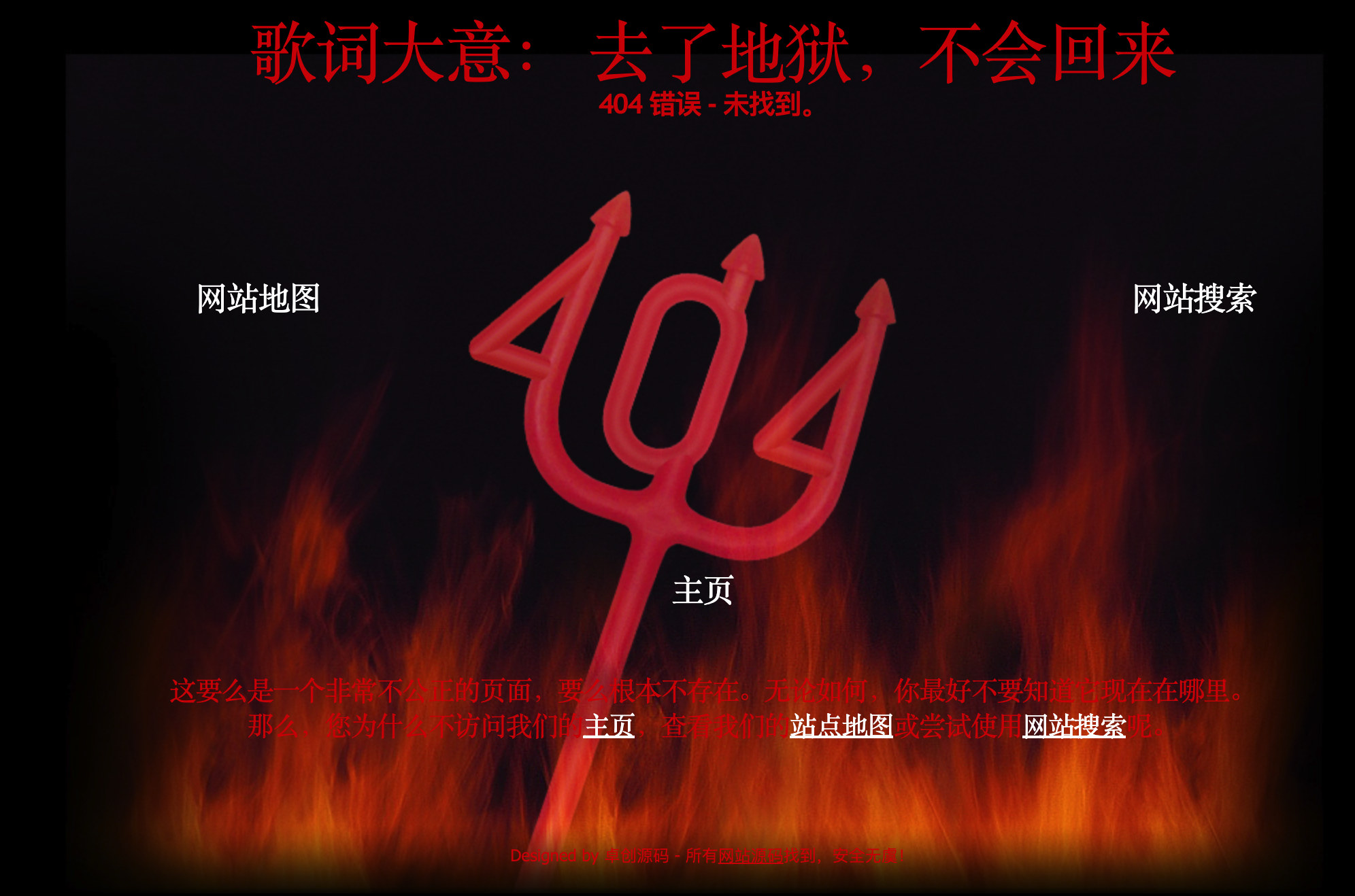 恐怖地狱火恶魔叉404页面模板下载-168源码网暗黑系高留存源码-168源码网-PHP网站源码模板,插件软件资源分享平台！