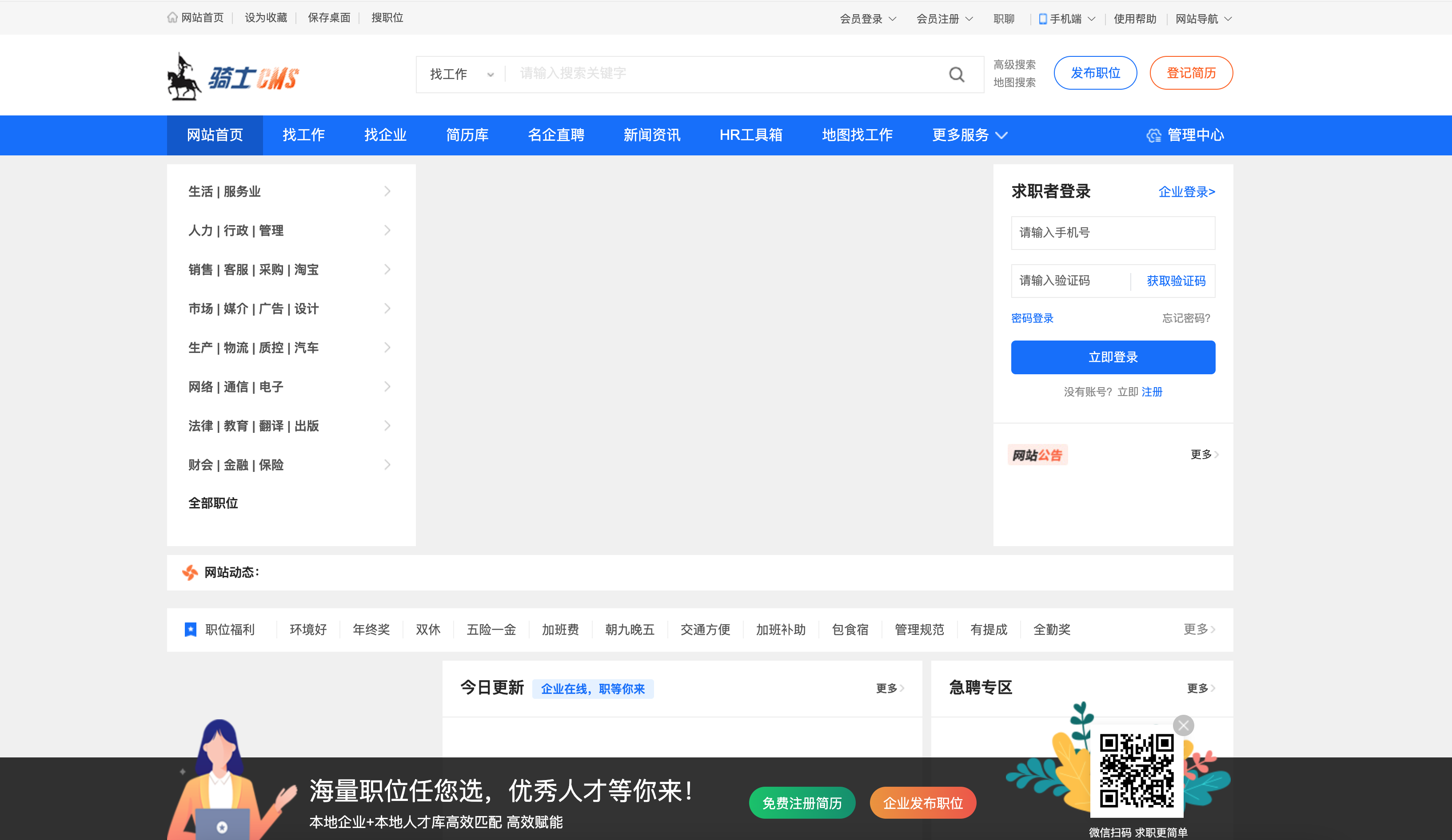 【PHP人才招聘系统源码】骑士招聘系统SE版下载_多城市企业会员管理_168源码网-168源码网-PHP网站源码模板,插件软件资源分享平台！