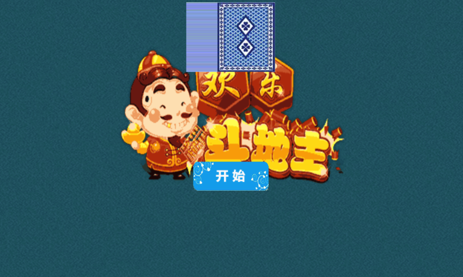 「HTML5斗地主游戏源码下载」- 168源码网提供跨平台小游戏开发解决方案-168源码网-PHP网站源码模板,插件软件资源分享平台！