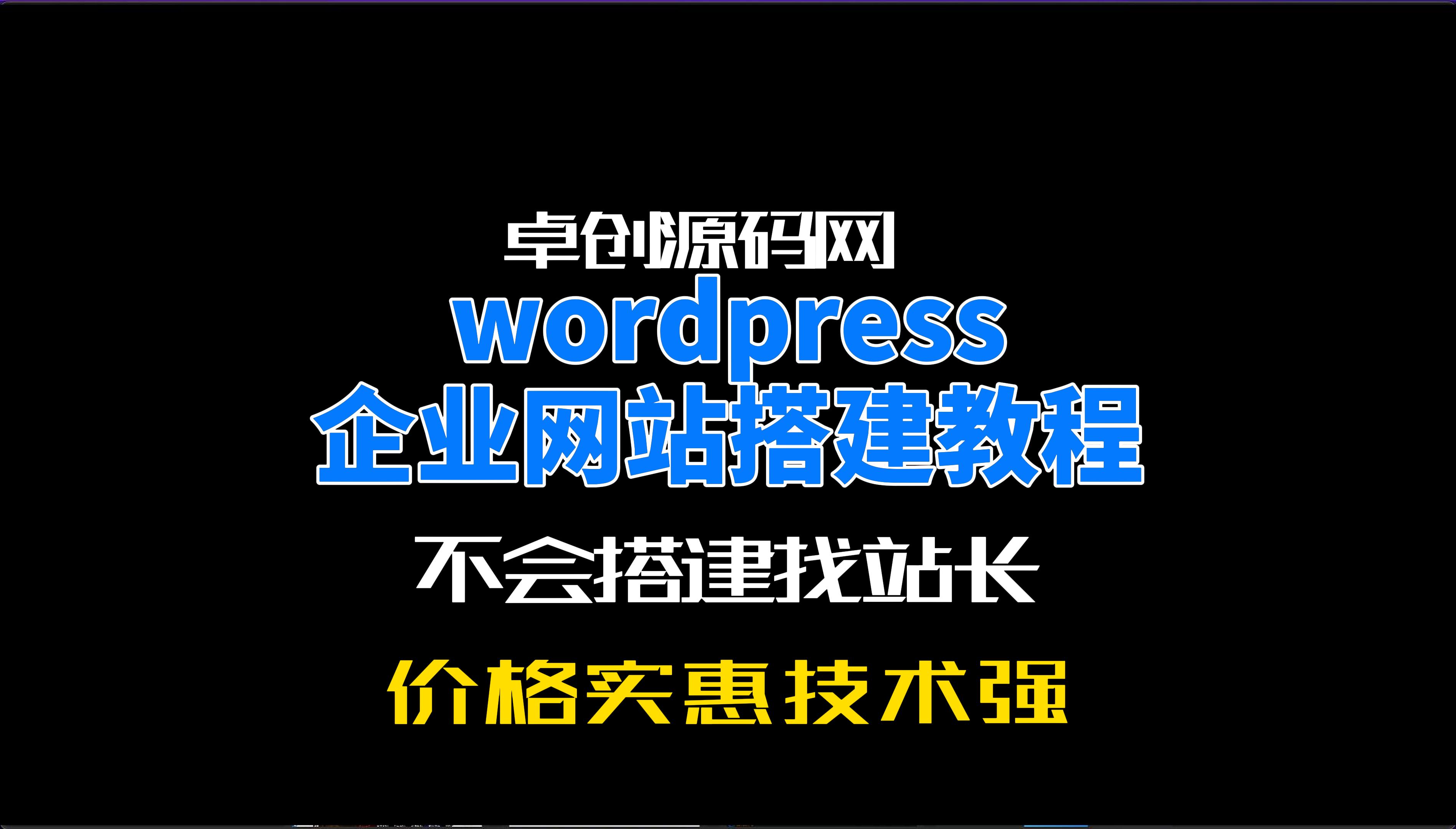 Wordpress建站主题系统源码搭建教程（168源码网）-168源码网-PHP网站源码模板,插件软件资源分享平台！