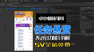 多功能任务悬赏系统源码功能介绍（168源码网）-168源码网-PHP网站源码模板,插件软件资源分享平台！