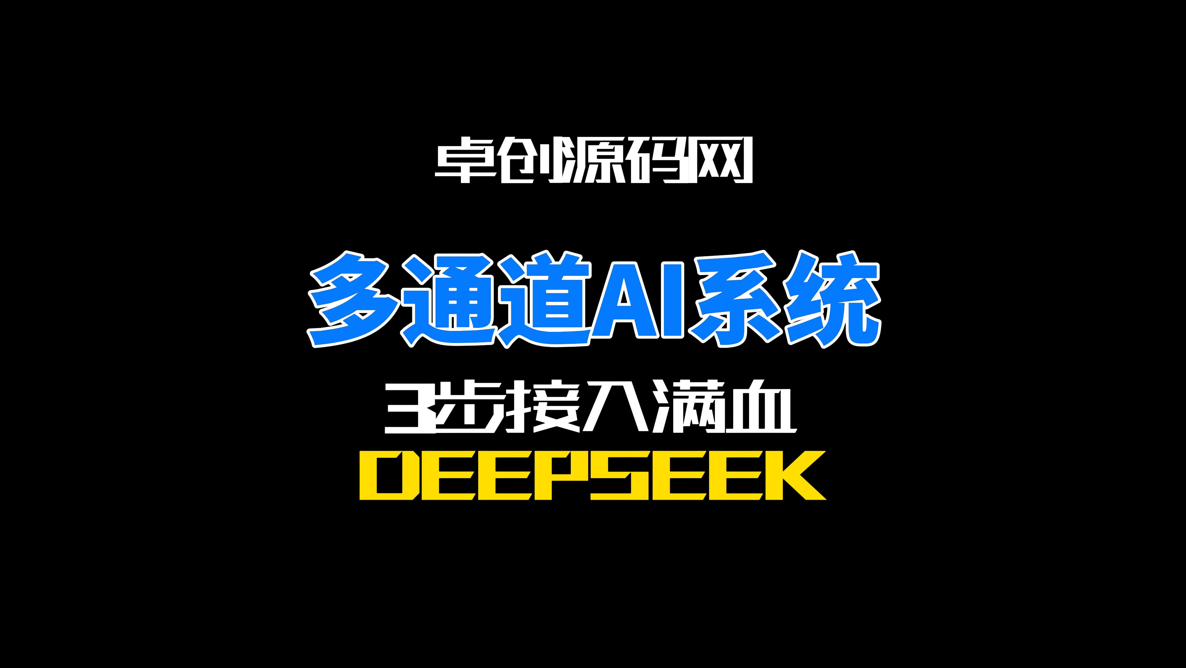 多通道智能ai系统，3步接入满血deepseek（168源码网）-168源码网-PHP网站源码模板,插件软件资源分享平台！