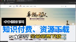 资源下载知识付费网站系统源码功能详解（168源码网）-168源码网-PHP网站源码模板,插件软件资源分享平台！