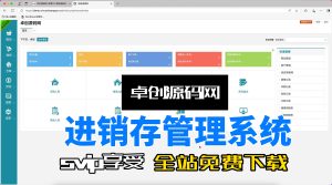 进销存管理系统功能详解 支持客服管理、商品管理、资金管理和仓库管理的进销存管理系统（168源码网）-168源码网-PHP网站源码模板,插件软件资源分享平台！