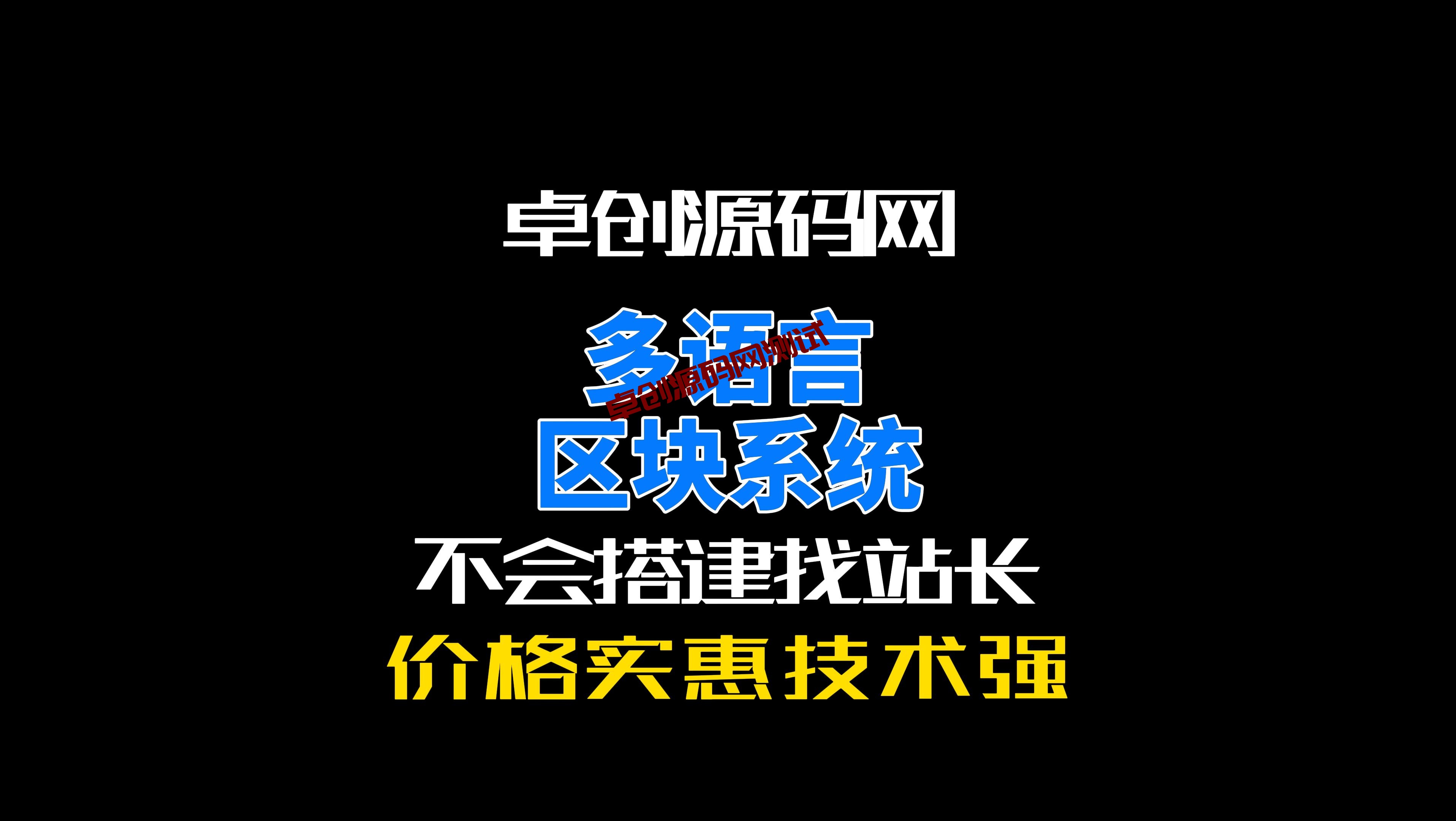 多语言区块系统源码搭建教程（168源码网）-168源码网-PHP网站源码模板,插件软件资源分享平台！