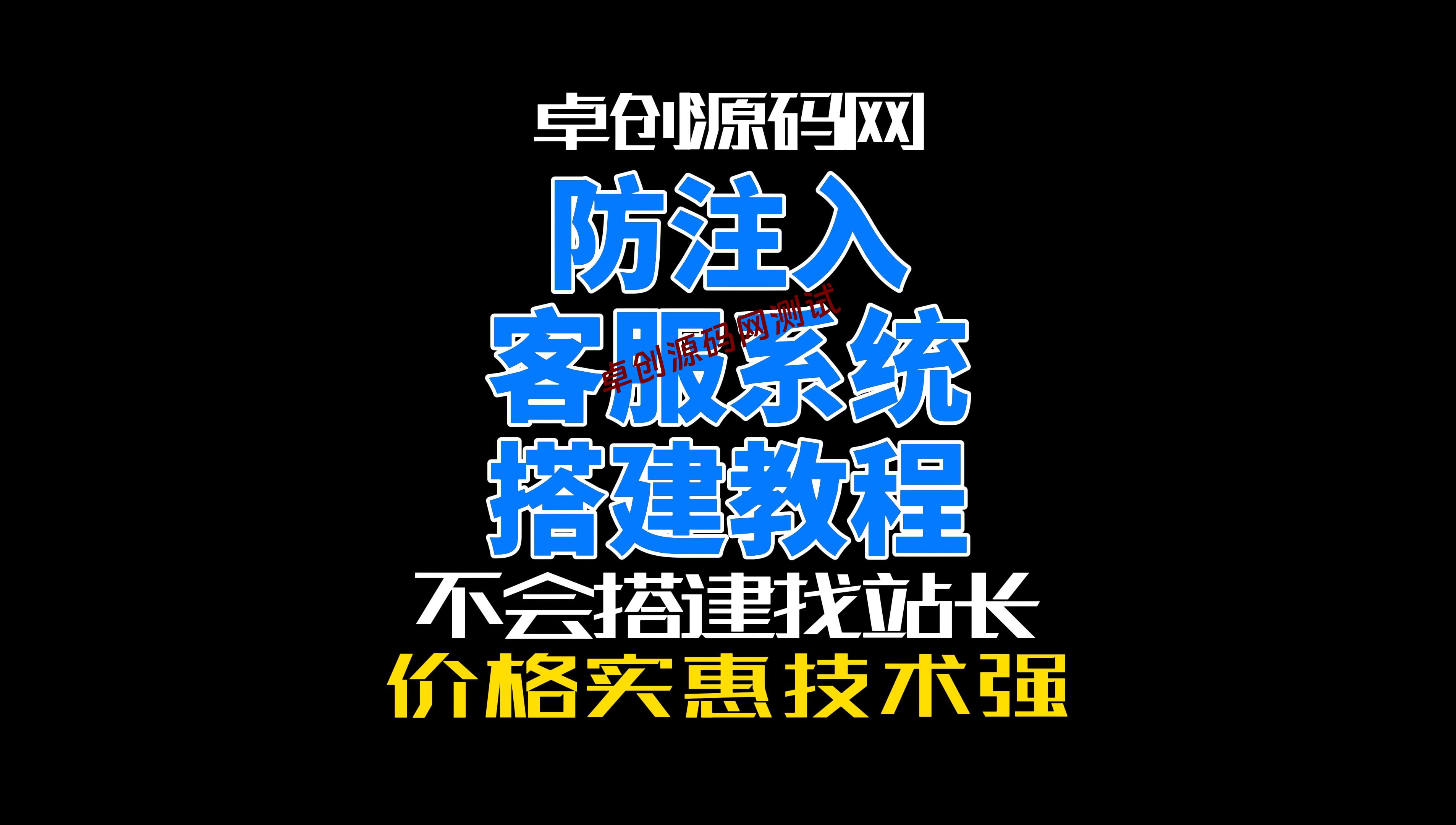 防注入带机器人的客服系统源码搭建教程（168源码网）-168源码网-PHP网站源码模板,插件软件资源分享平台！