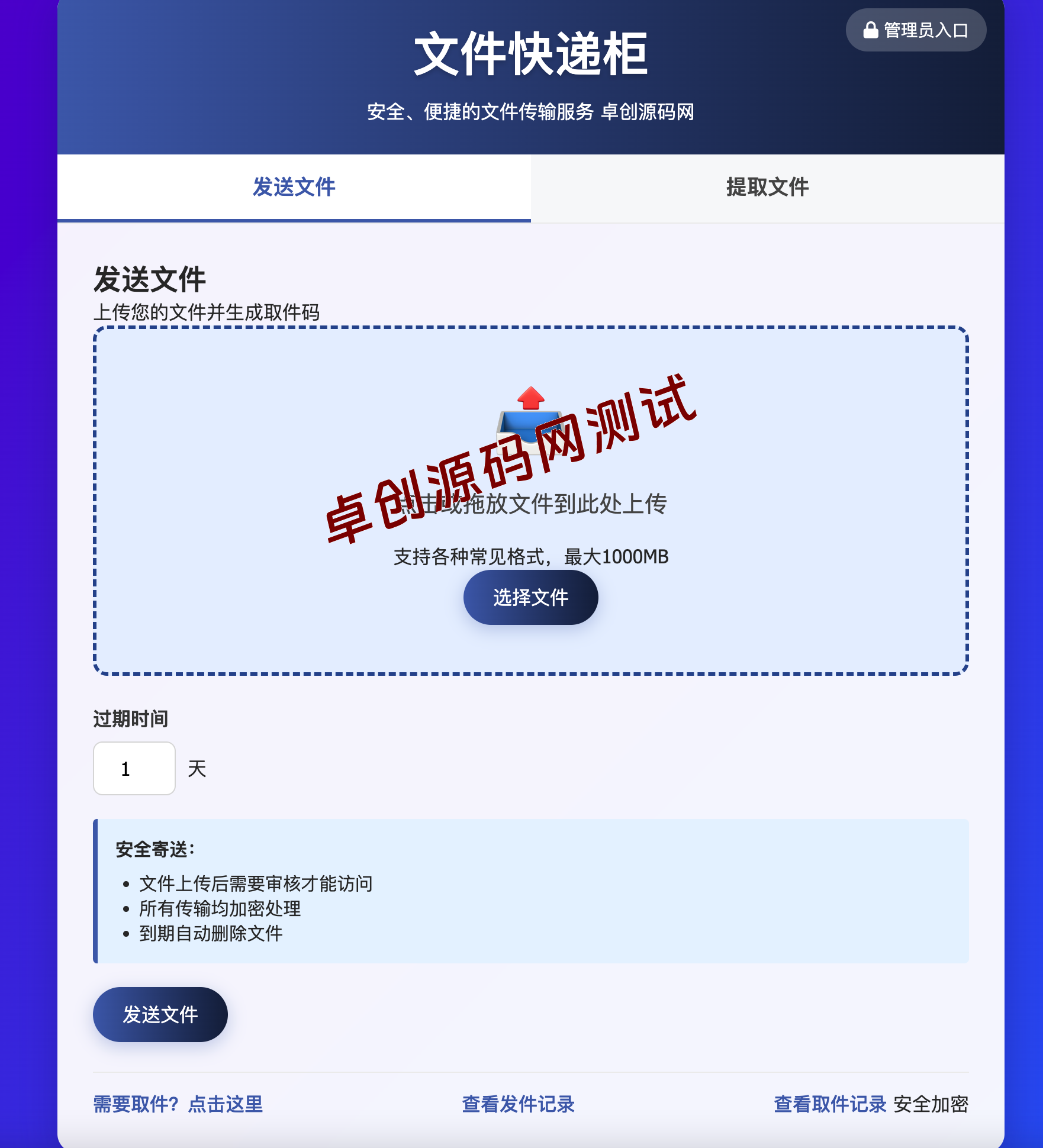 文件快递柜源码5.0轻量化PHP版：高效安全的文件分享与管理利器 - 168源码网-168源码网-PHP网站源码模板,插件软件资源分享平台！