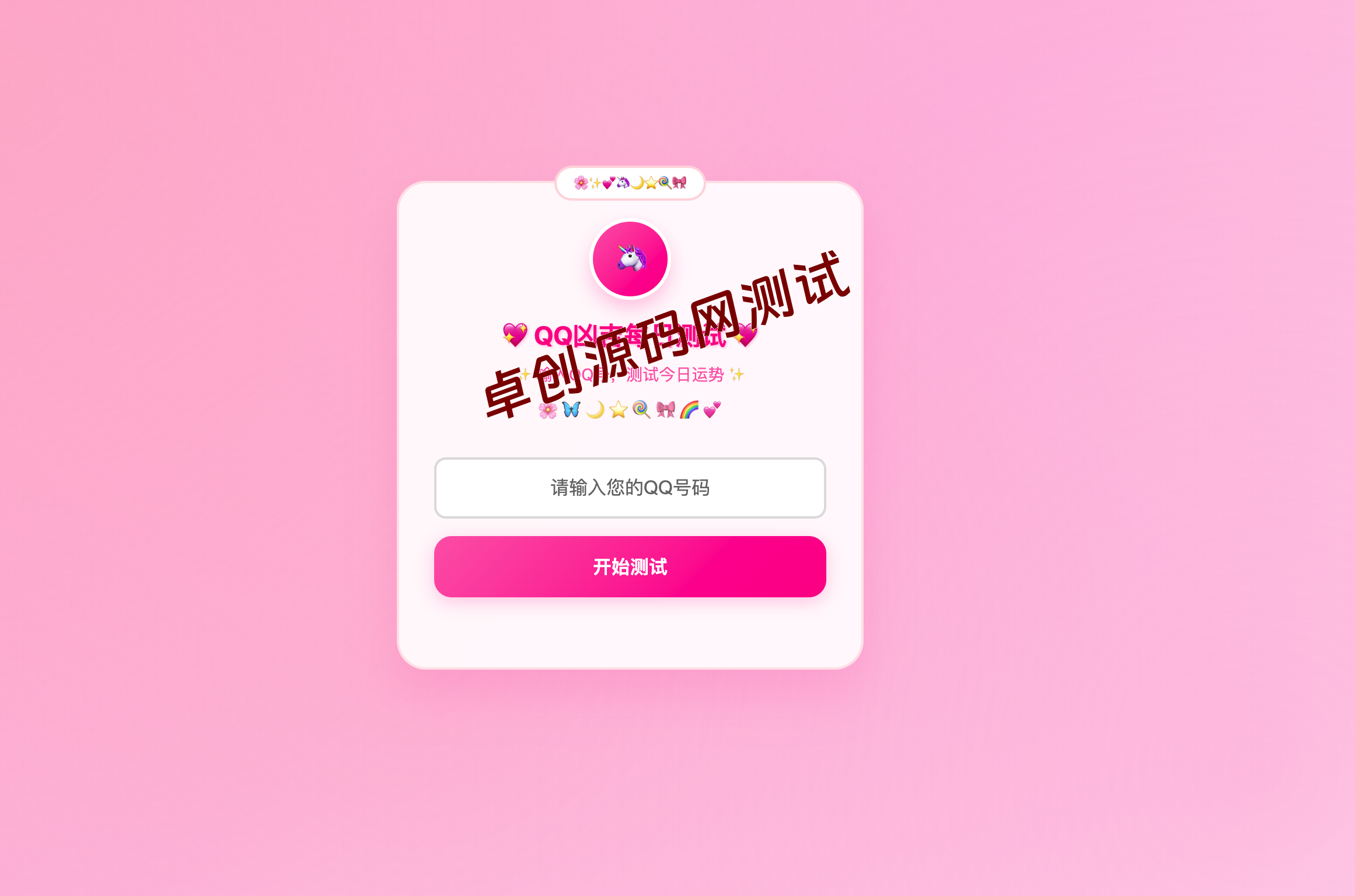 【卓创源码】QQ运势测试源码粉白版下载 - 少女心爆棚的每日运势系统 独角兽主题+响应式设计-168源码网-PHP网站源码模板,插件软件资源分享平台！