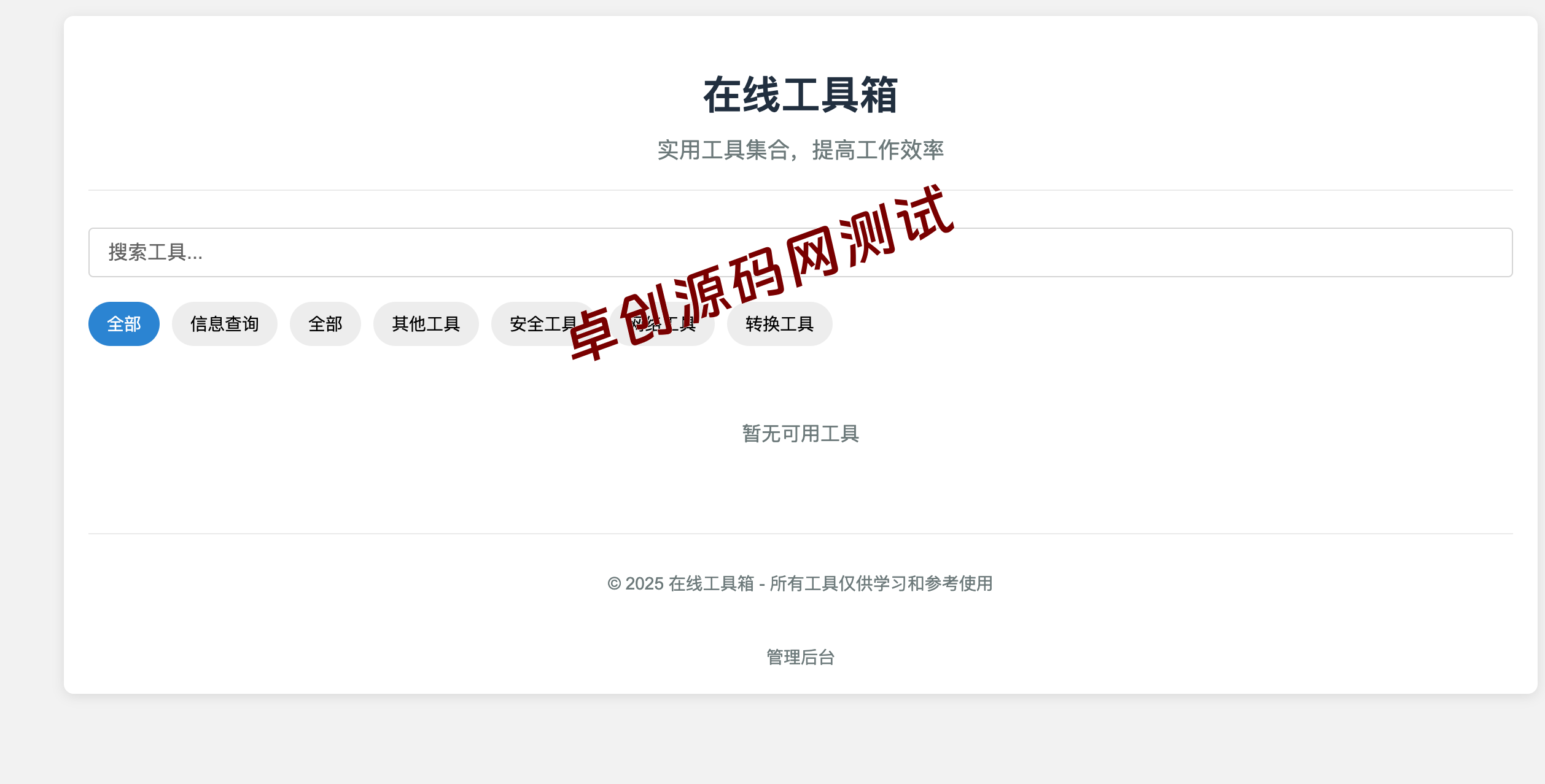 【168源码网】轻量级AI在线工具箱系统源码｜3分钟极速部署 + 自定义工具扩展｜无需数据库 (www.tk166.com)-168源码网-PHP网站源码模板,插件软件资源分享平台！