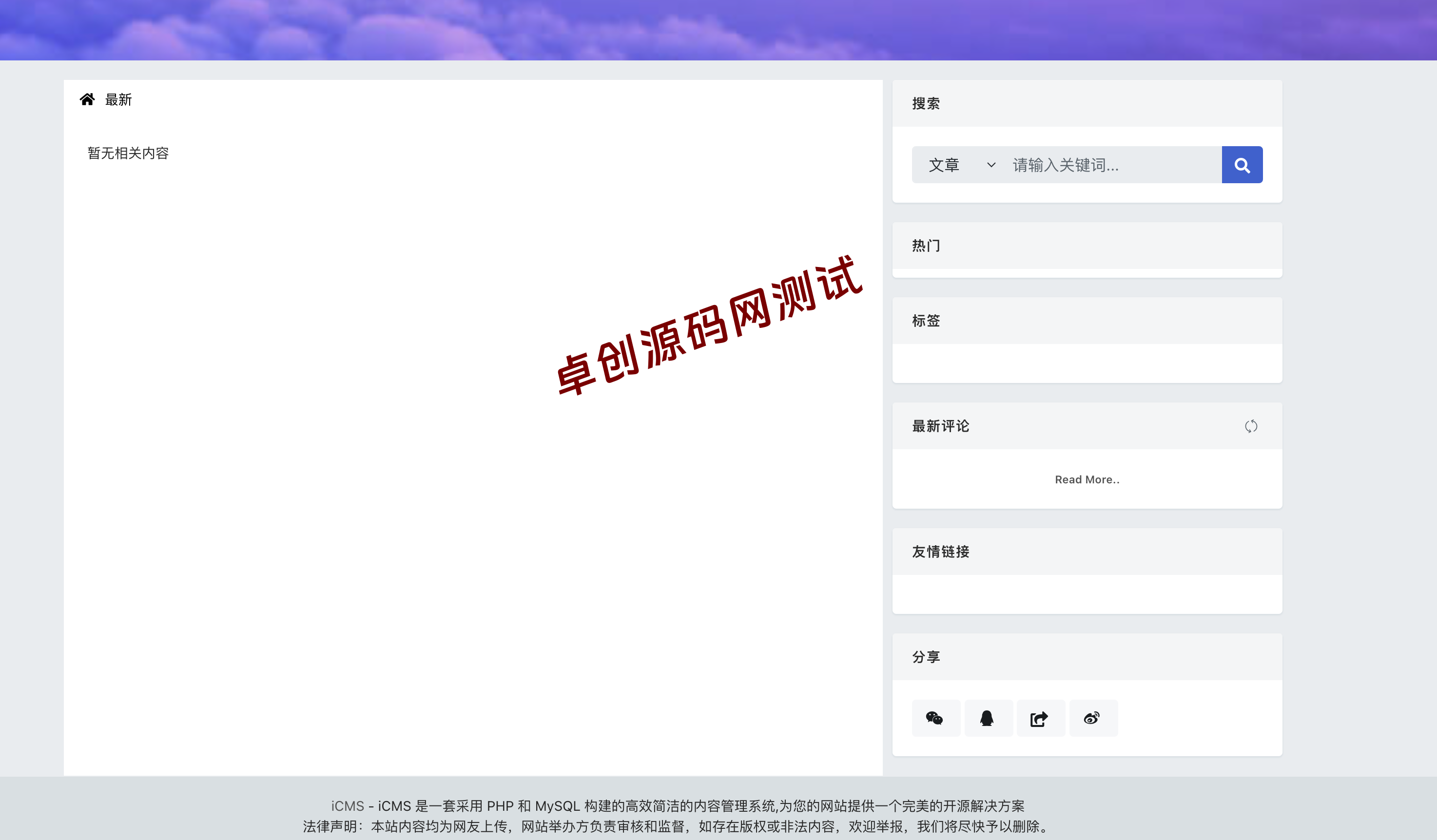 iCMS v8.0多终端CMS源码下载｜微信小程序API+百万级负载｜多端采集型内容系统 - 168源码网-168源码网-PHP网站源码模板,插件软件资源分享平台！