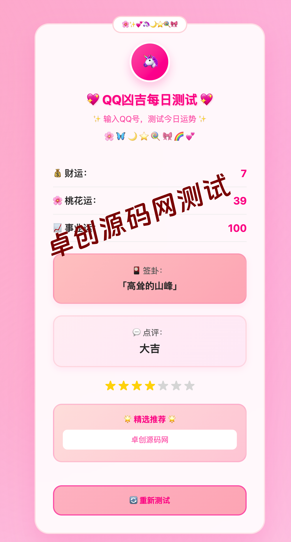 图片[2]-【卓创源码】QQ运势测试源码粉白版下载 – 少女心爆棚的每日运势系统 独角兽主题+响应式设计-168源码网-PHP网站源码模板,插件软件资源分享平台！