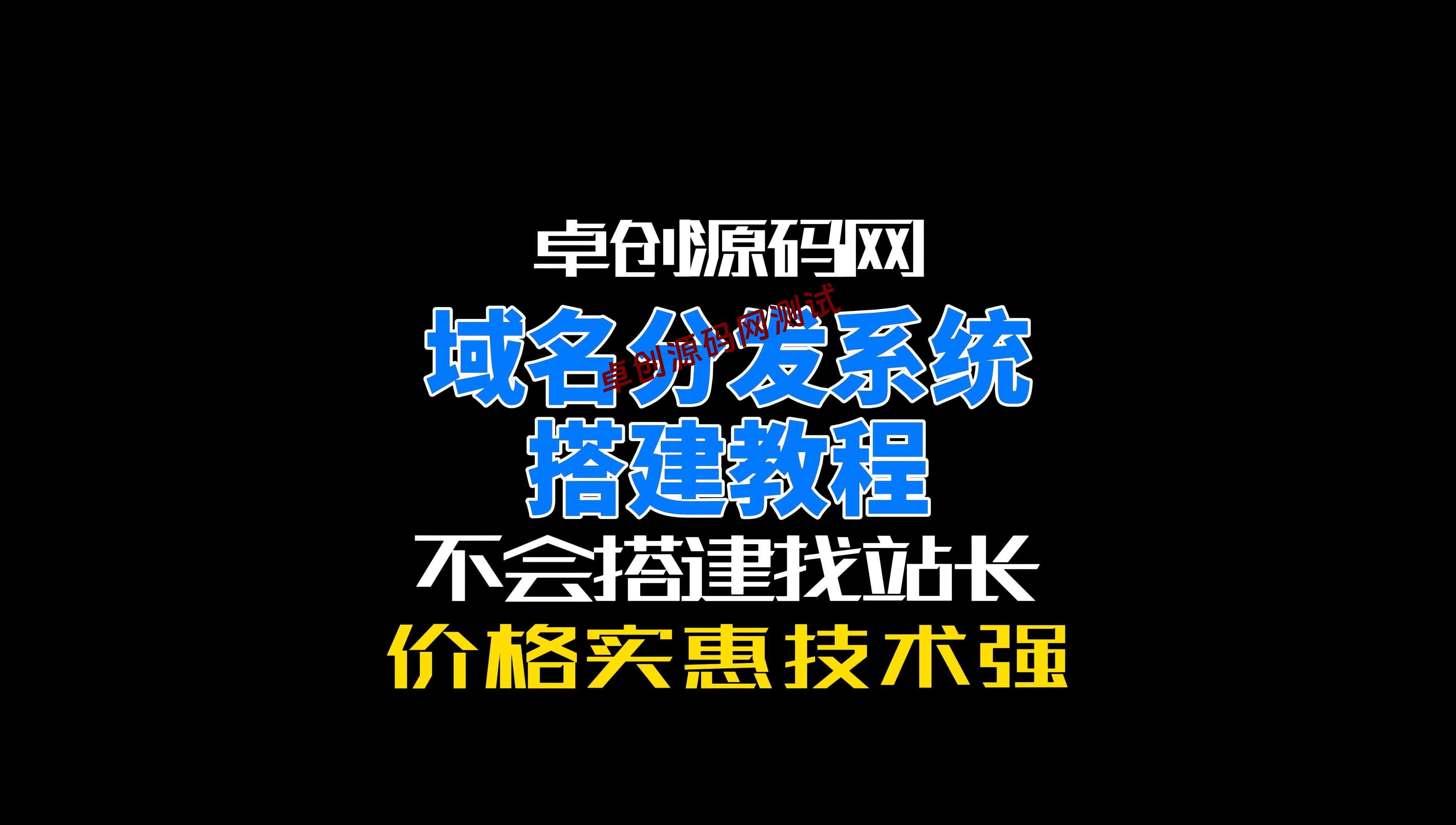 二级域名分发系统源码搭建教程支持易支付接口、多个dns服务商api接入、独立分发套餐设置（168源码网）-168源码网-PHP网站源码模板,插件软件资源分享平台！