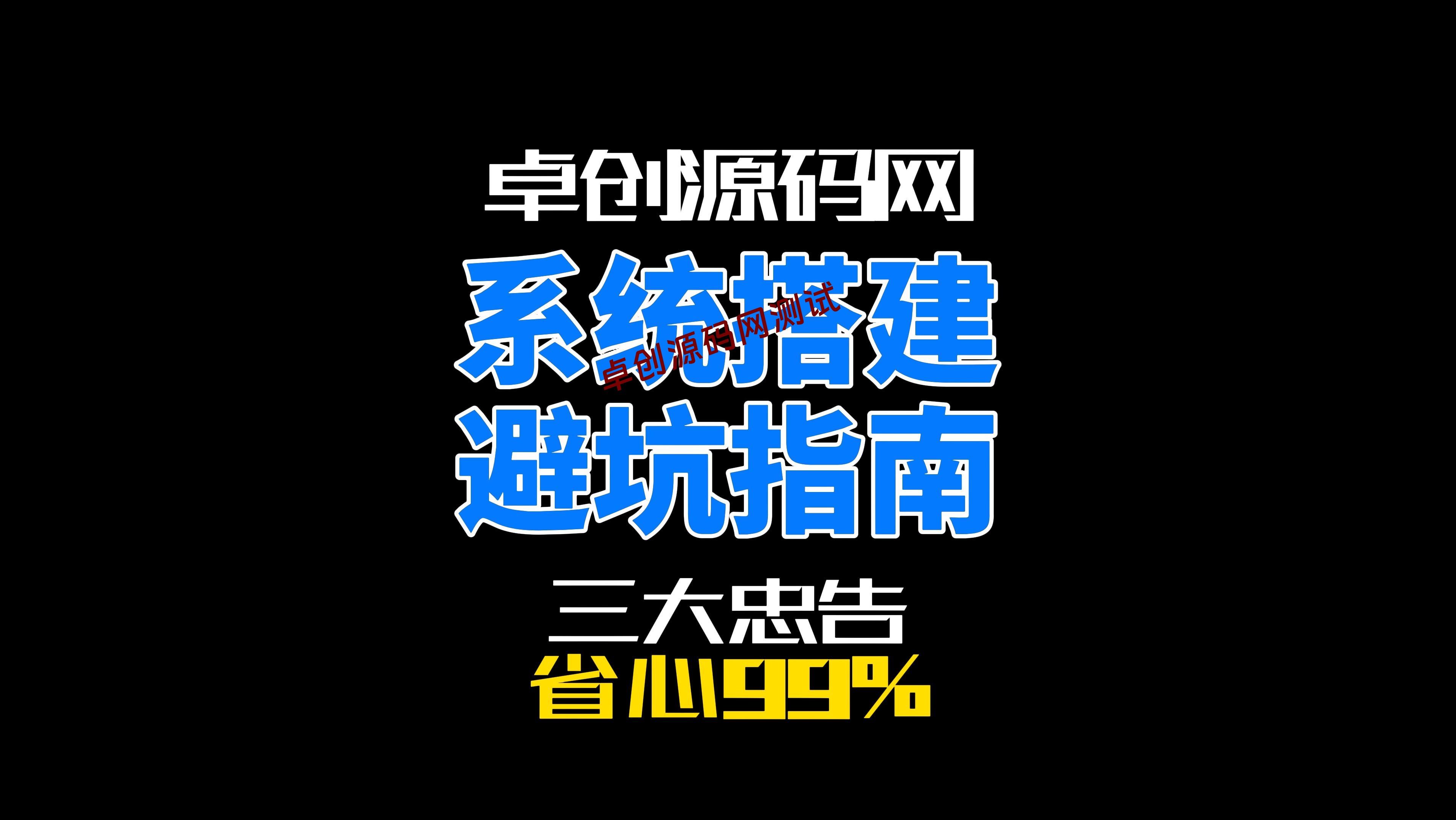 系统搭建避坑指南！3大忠告帮你省心99%（最后一条超重要）-168源码网-PHP网站源码模板,插件软件资源分享平台！