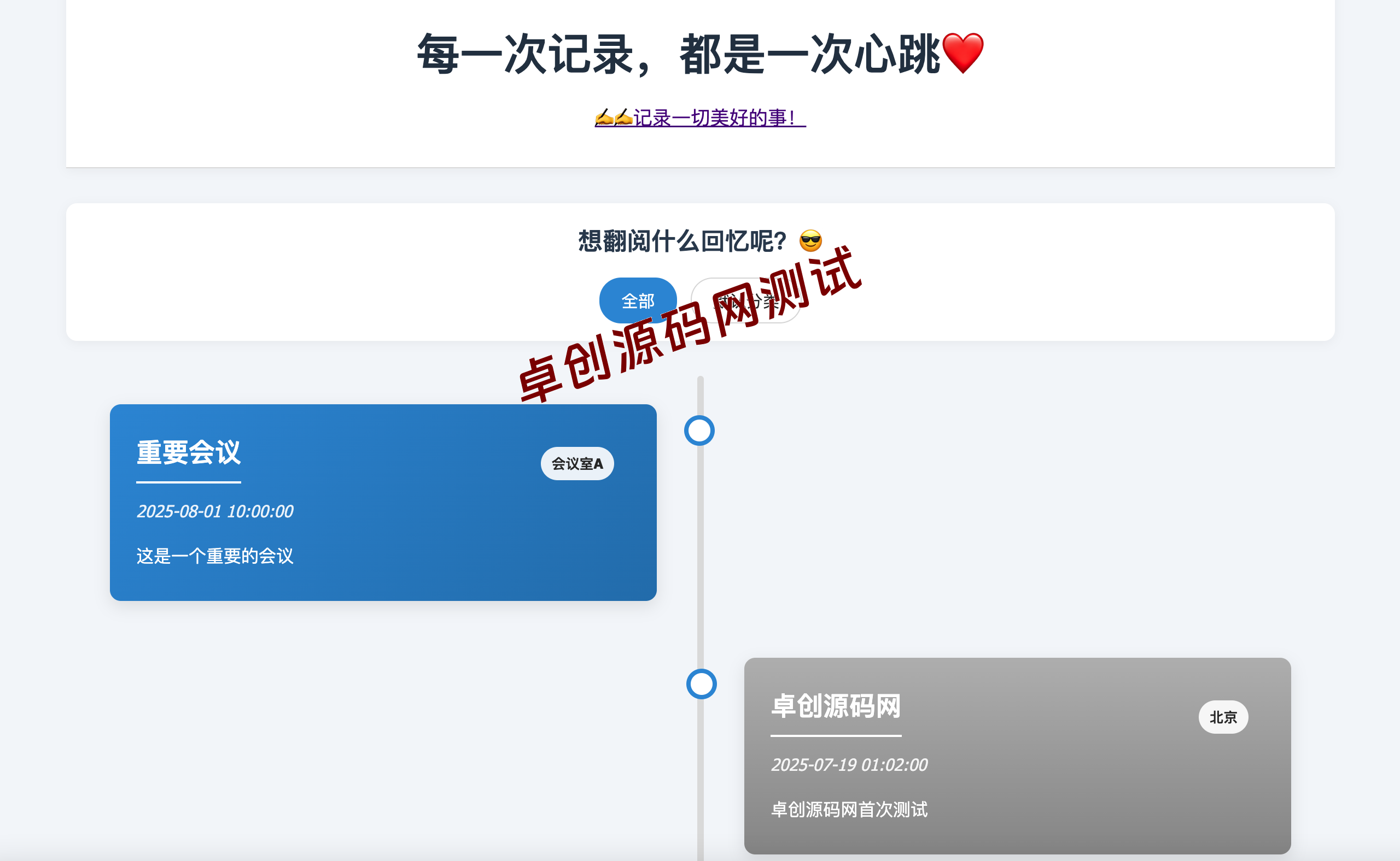 高品质全开源个人事件记录系统源码下载 - 手机电脑自适应的纪念日时间回顾神器 (168源码网推荐)-168源码网-PHP网站源码模板,插件软件资源分享平台！