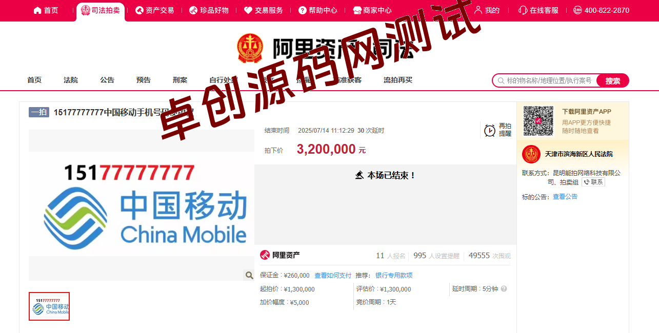 320万拍下8个7手机号！买家只有“使用权”，没有所有权？-168源码网-PHP网站源码模板,插件软件资源分享平台！