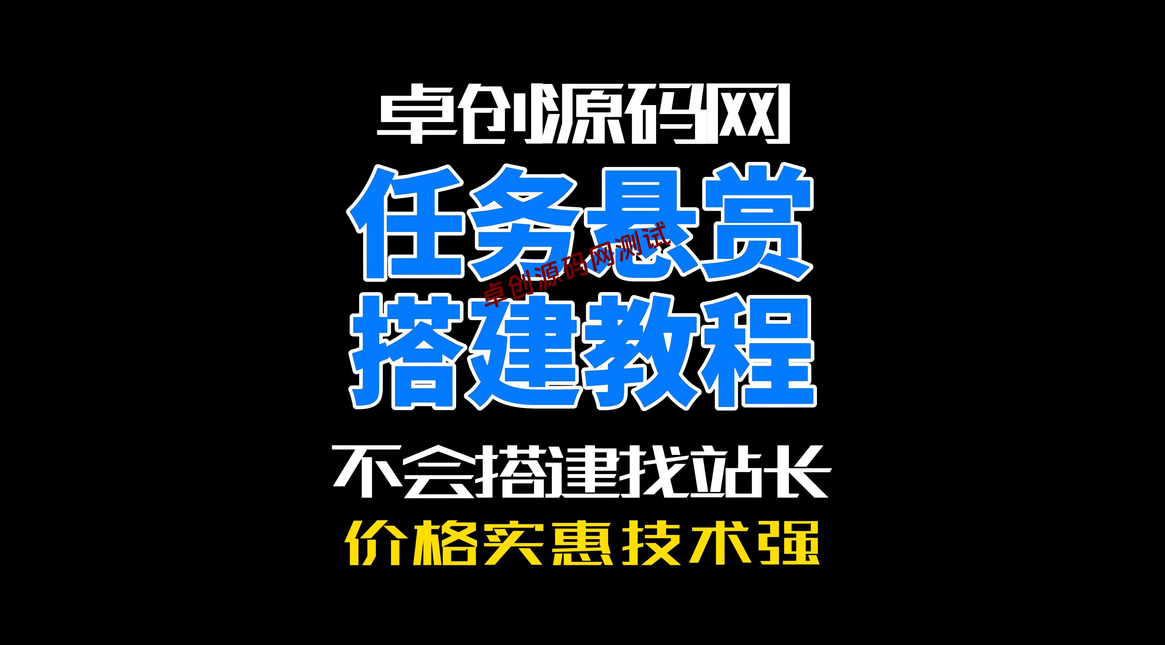 168源码网全开源可打包APP任务悬赏系统源码搭建教程-168源码网-PHP网站源码模板,插件软件资源分享平台！