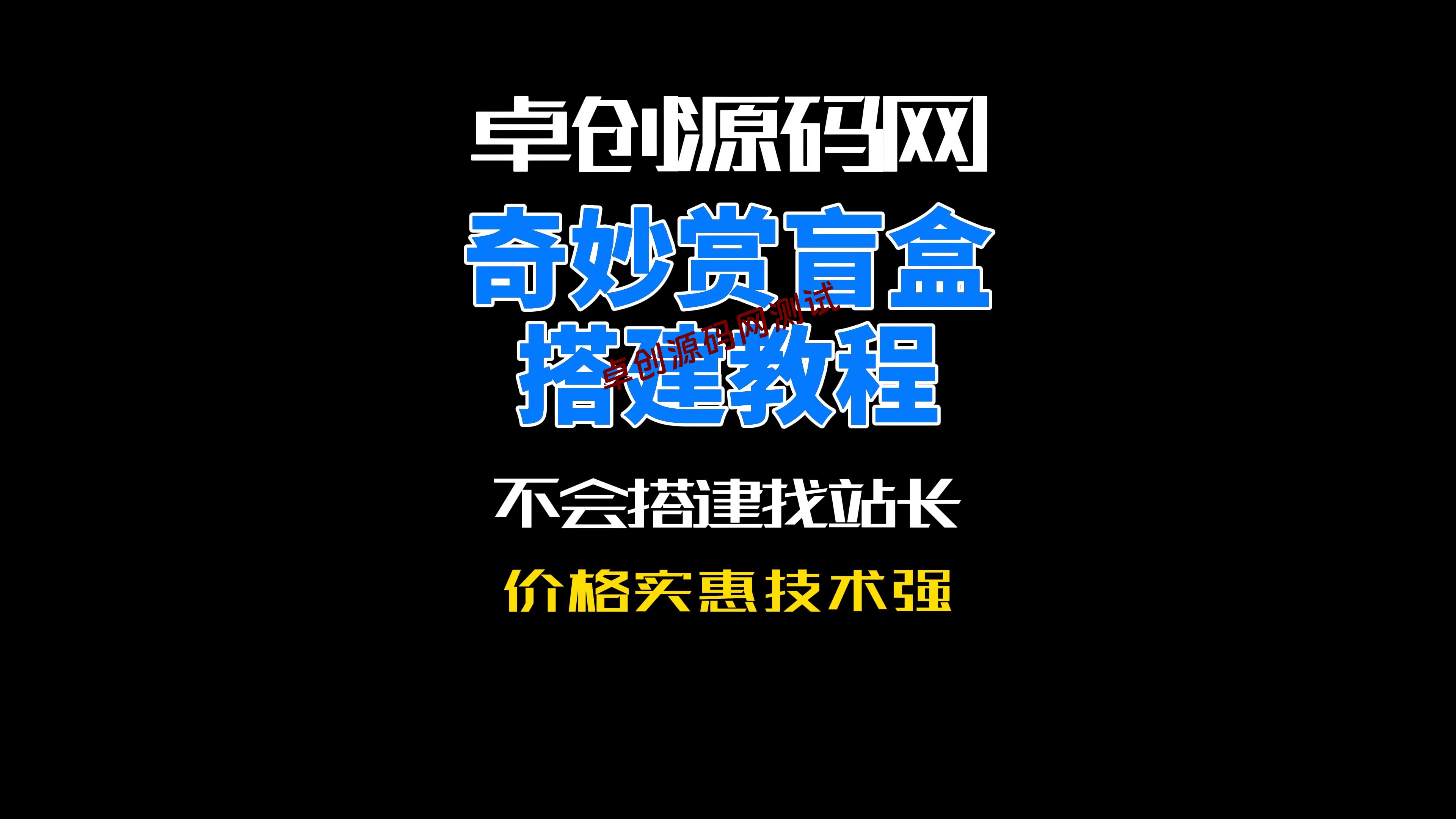 168源码网奇妙赏盲盒系统源码搭建教程-168源码网-PHP网站源码模板,插件软件资源分享平台！