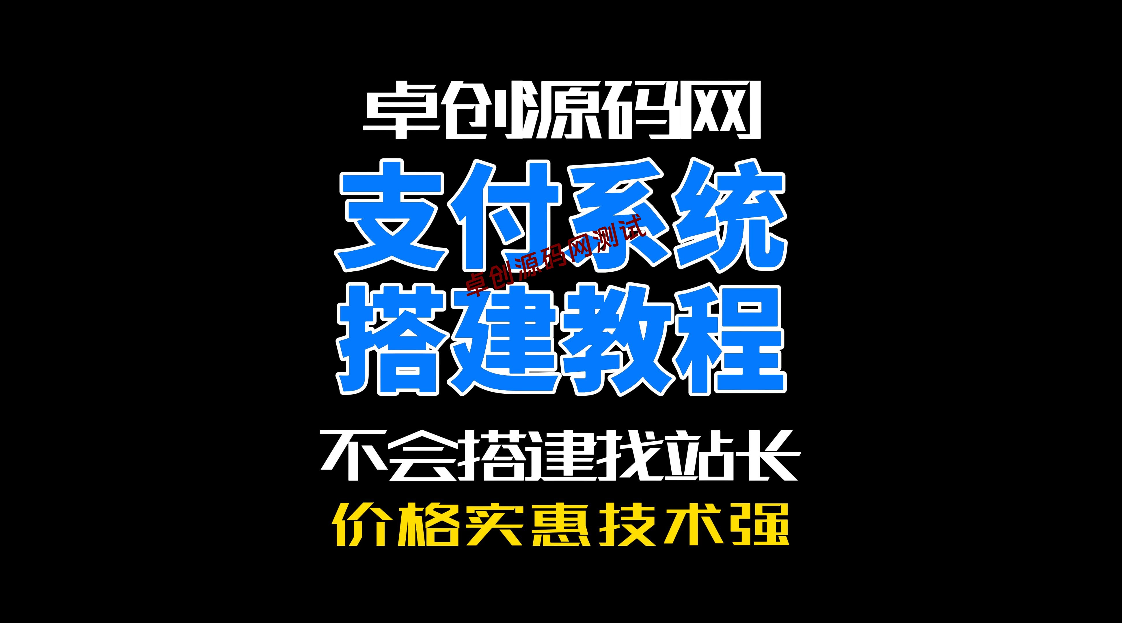 168源码网支持多通道支持自动轮训的三方支付系统源码搭建教程-168源码网-PHP网站源码模板,插件软件资源分享平台！