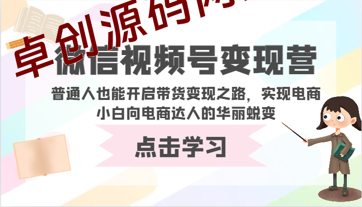 微信视频号变现营-普通人也能开启带货变现之路，实现电商小白向电商达人的华丽蜕变-168源码网-PHP网站源码模板,插件软件资源分享平台！
