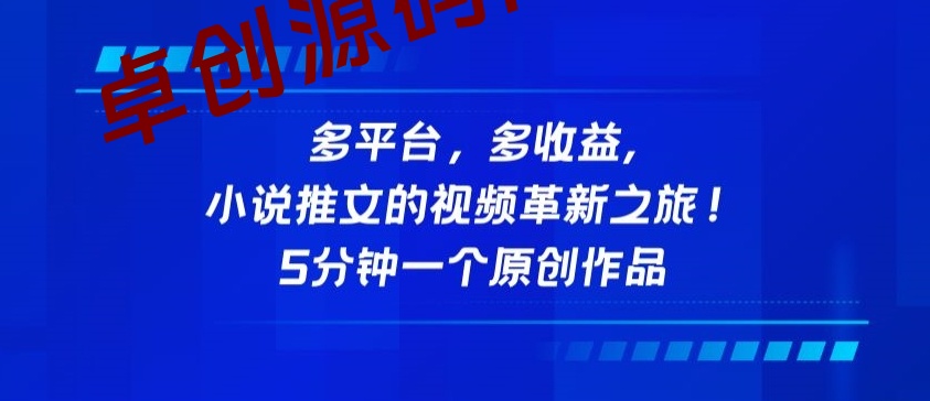 多平台，多收益，小说推文的视频革新之旅！5分钟一个原创作品-168源码网-PHP网站源码模板,插件软件资源分享平台！